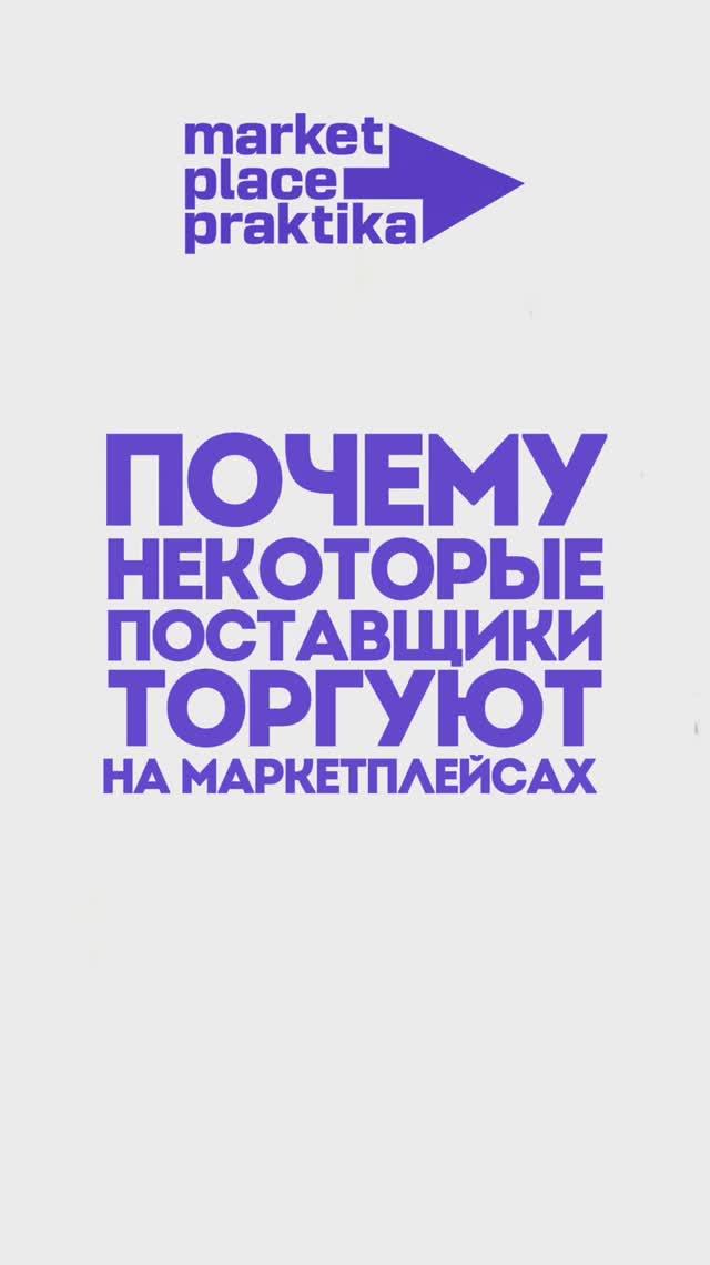 Почему некоторые поставщики торгуют на маркетплейсах ниже себестоимости? #маркетплейсы #менеджер