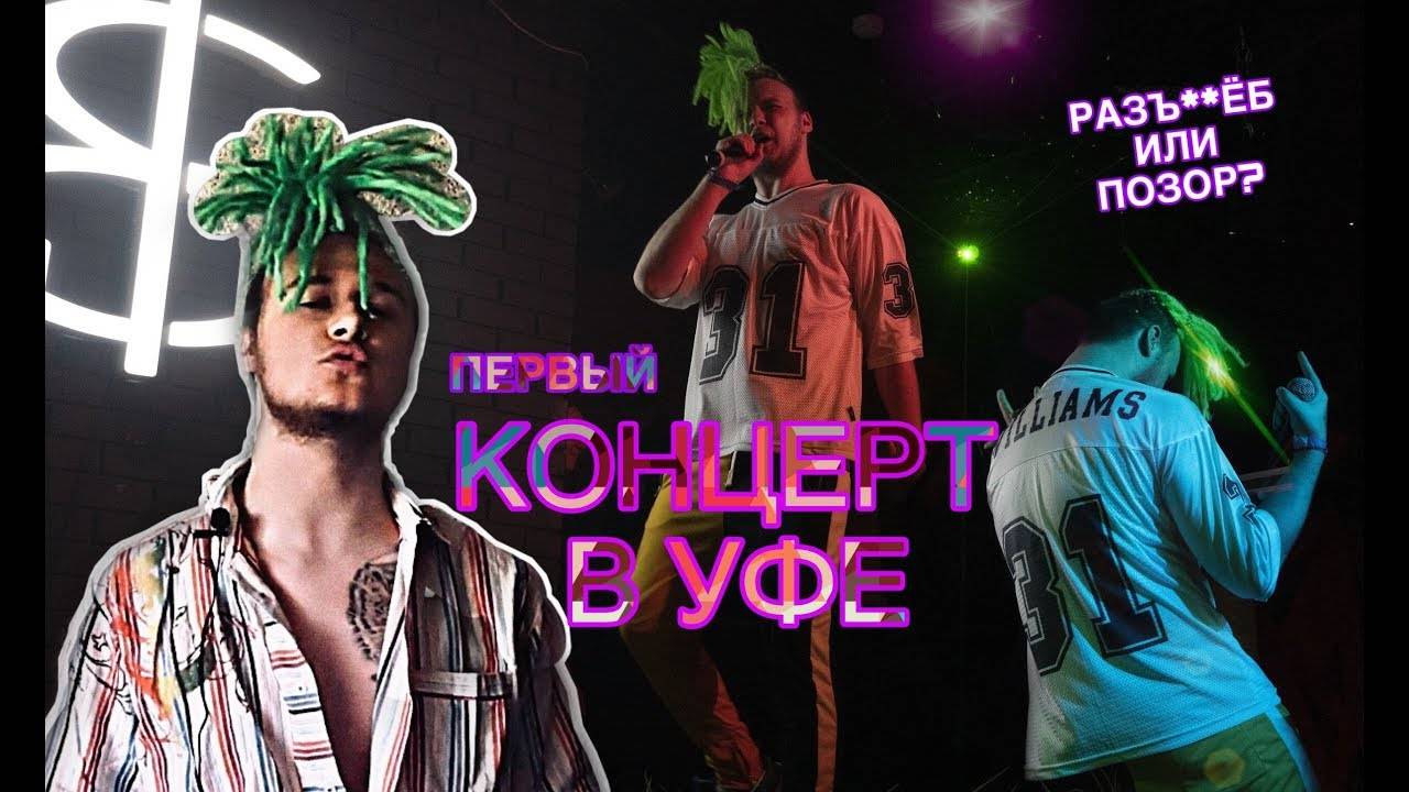 МОЙ ПЕРВЫЙ КОНЦЕРТ | РАЗЪ**Б ИЛИ ПОЗОР?