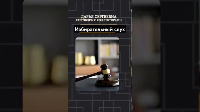 Как правильно разговаривать с коллекторами #антиколлектор #юристонлайн