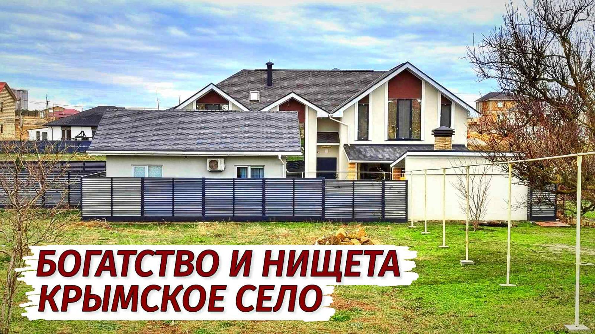 БОГАТСТВО и НИЩЕТА рядом. Крымское село Суворовское. Как люди живут.