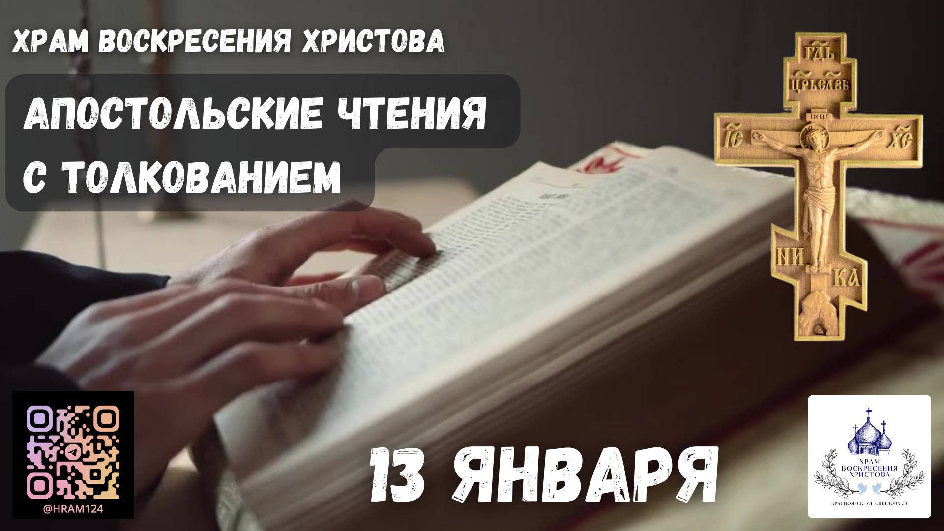 Апостольские чтения с толкованием. 13 Января