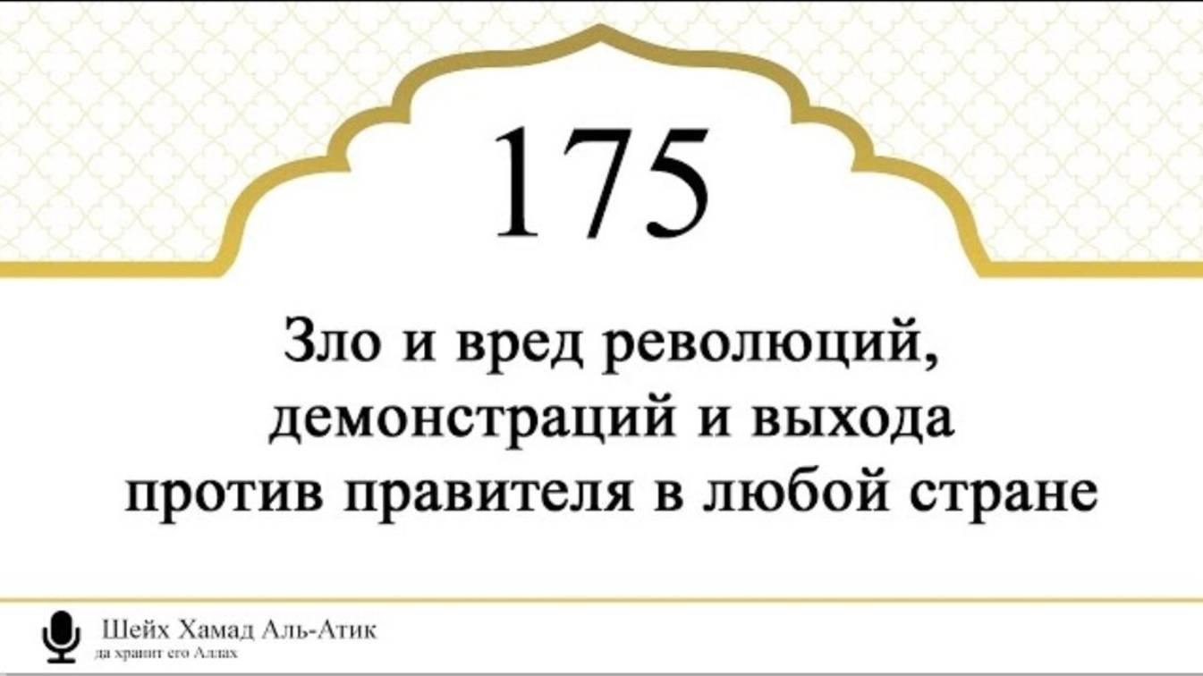 Зло и вред революций, демонстраций и выхода против правителя в любой стране  Хамад Аль-Атик