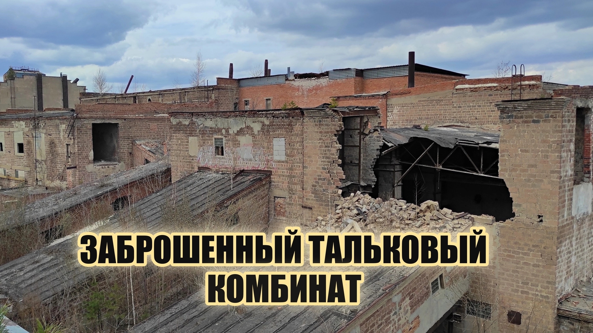 Заброшенный тальковый комбинат