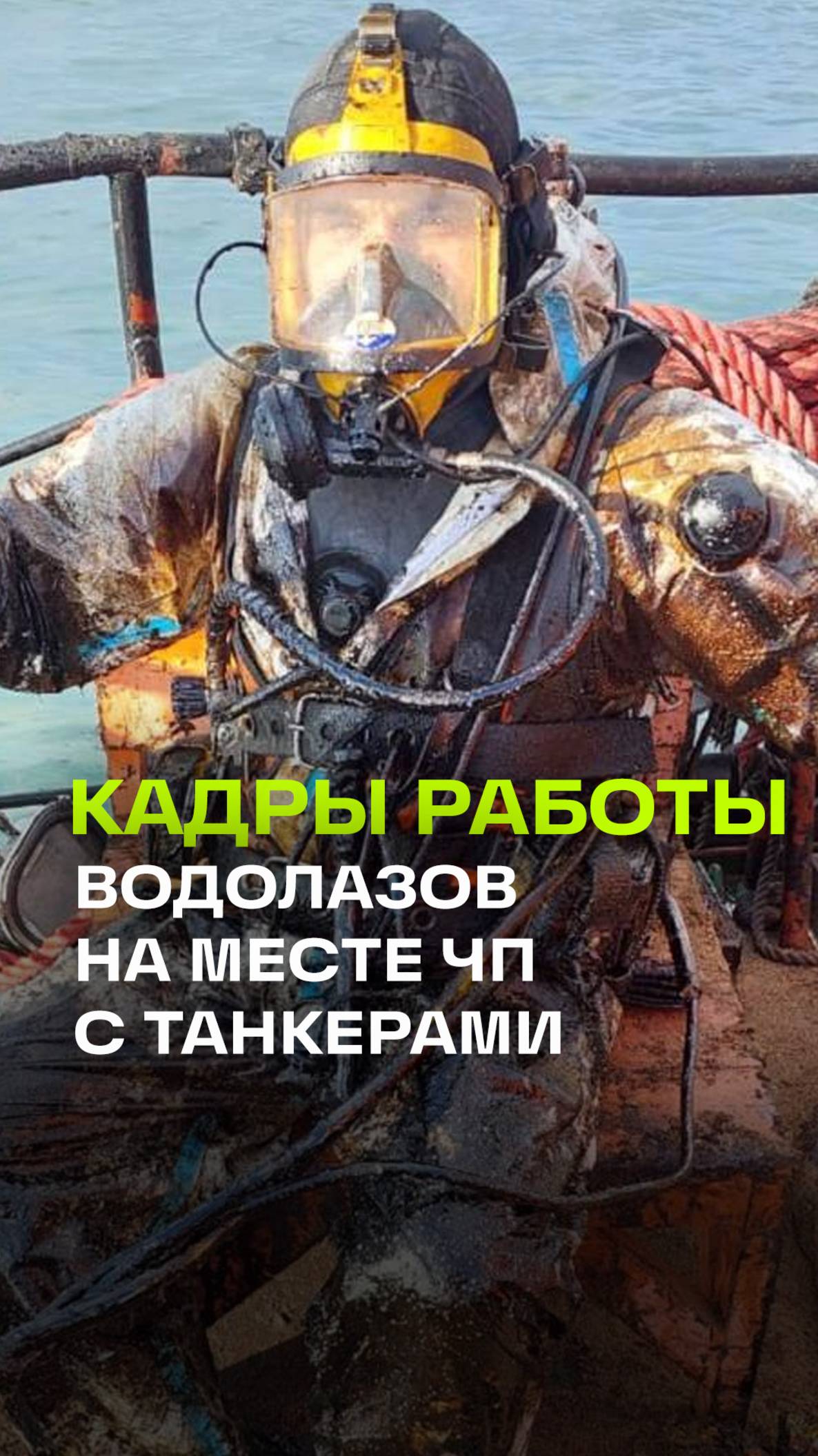 Вот в таком виде выходят из воды водолазы, которые устраняют последствия ЧП с танкерами