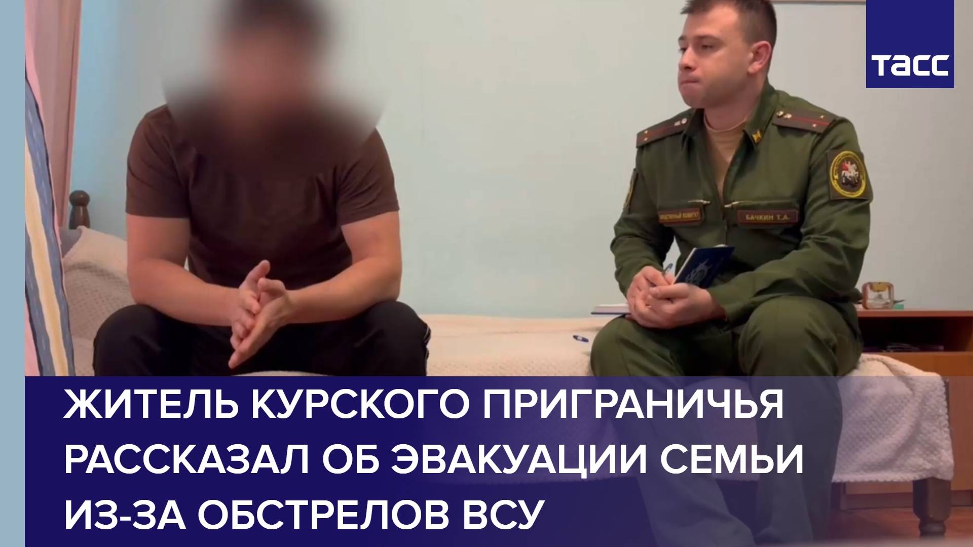 Житель курского приграничья рассказал об эвакуации семьи из-за обстрелов ВСУ