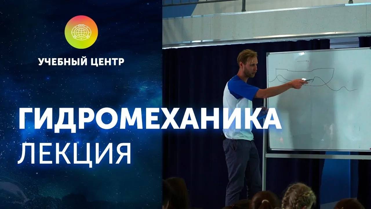 Лекция _Гидромеханика_. Океанавтика 2018