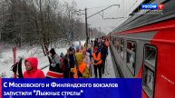 С Московского и Финляндского вокзалов запустили "Лыжные стрелы"