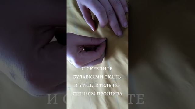 Как сделать стёжку