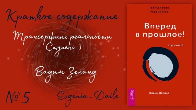 Трансерфинг реальности. Вперед в прошлое! Ступень 3 - Вадим Зеланд. | Краткое содержание.