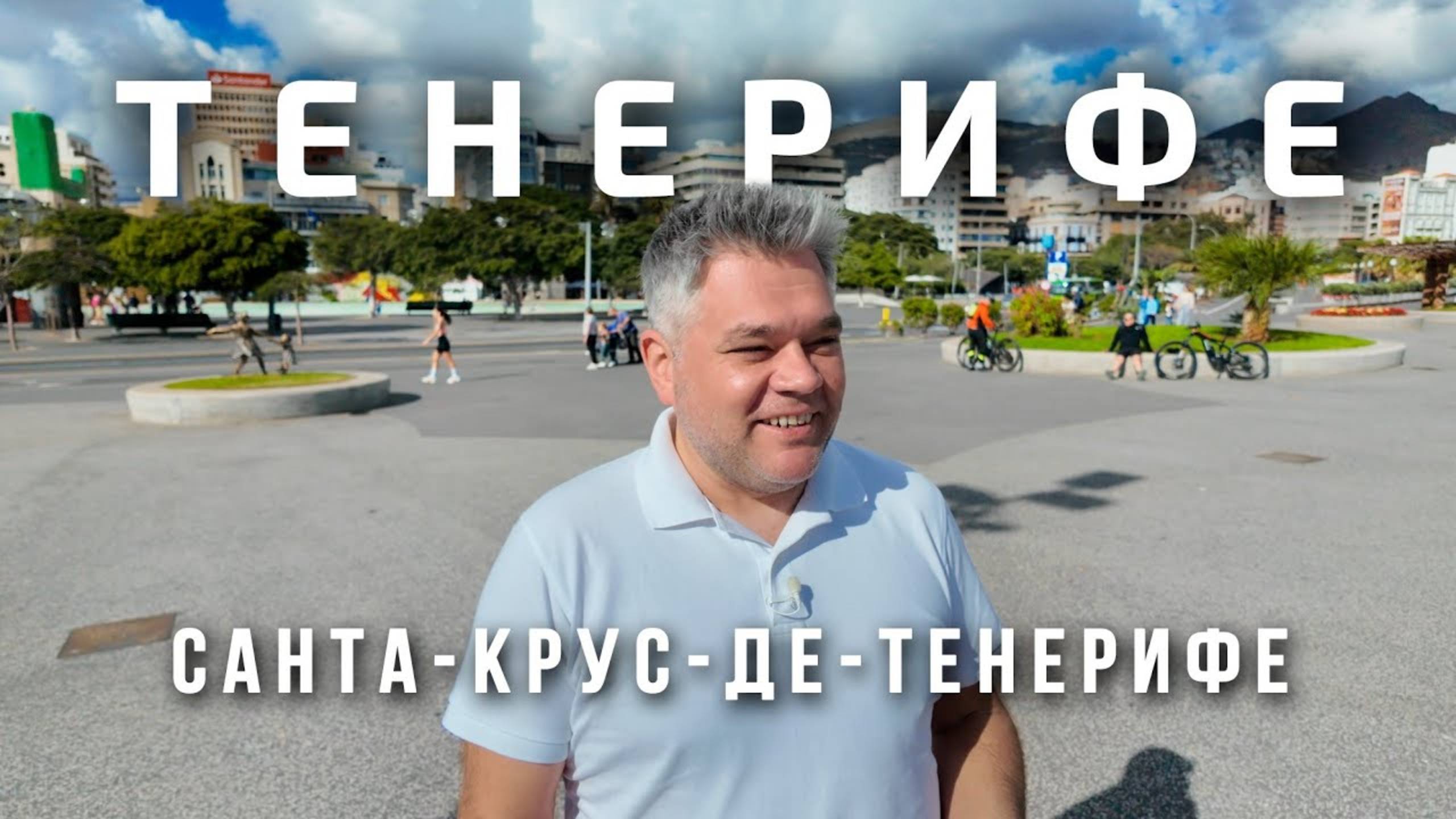 Санта-Крус-де-Тенерифе за 1 день. Что посмотреть в столице Канарских островов/