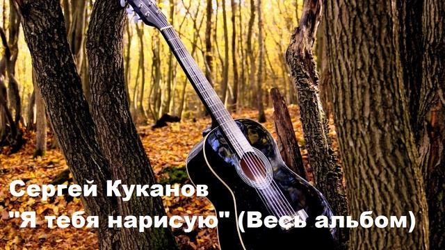Сергей Куканов - Романсы (Альбом полностью)