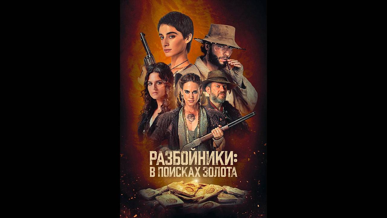 Разбойники: В поисках золота Русские субтитры сериала