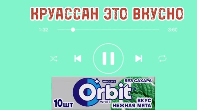 Песня Круассан это вкусно от группы Мятная Жвачка