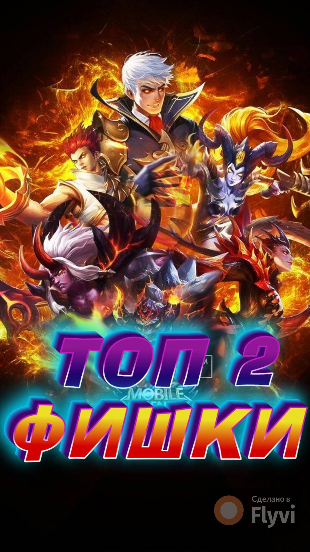 ТОП ФИШКИ В МОБАЙЛ ЛЕГЕНДС MOBILE LEGENDS #mobilelegends #мобайллегендс #mlbb #ML #мл