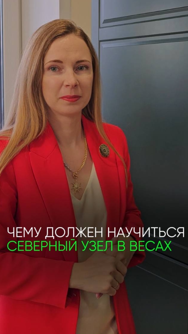 Северный узел в Весах