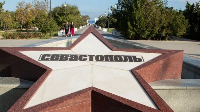 Город-герой Севастополь