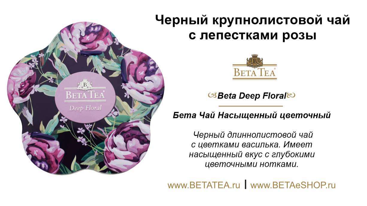 Beta Deep Floral Tea | Бета Чай Насыщенный Цветочный