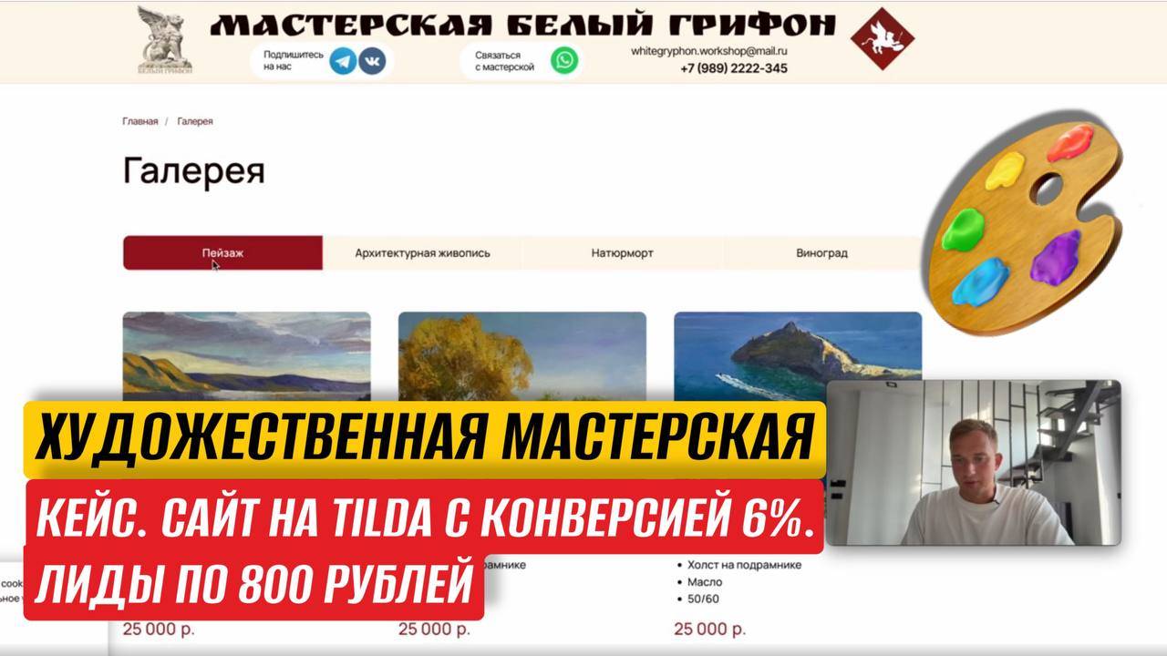 КЕЙС. ХУДОЖЕСТВЕННАЯ МАСТЕРСКАЯ. САЙТ НА TILDA С КОНВЕРСИЕЙ 6%. ЛИДЫ ПО 800 РУБЛЕЙ