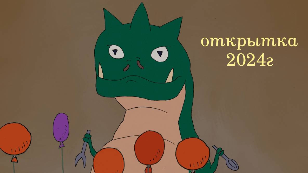 Новогодняя октрытка 2024г.