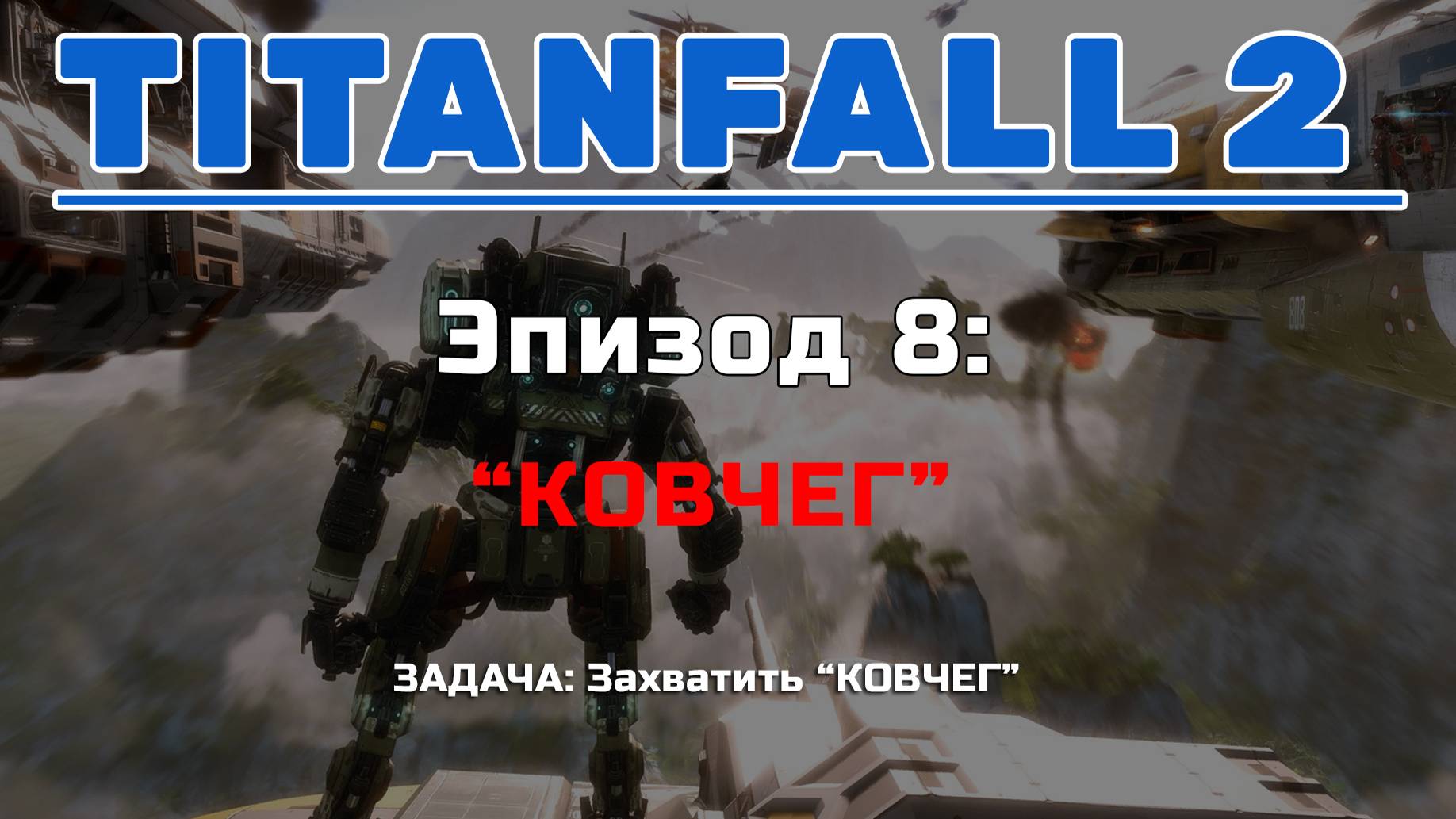 TITANFALL II [Ковчег] Эпизод 8