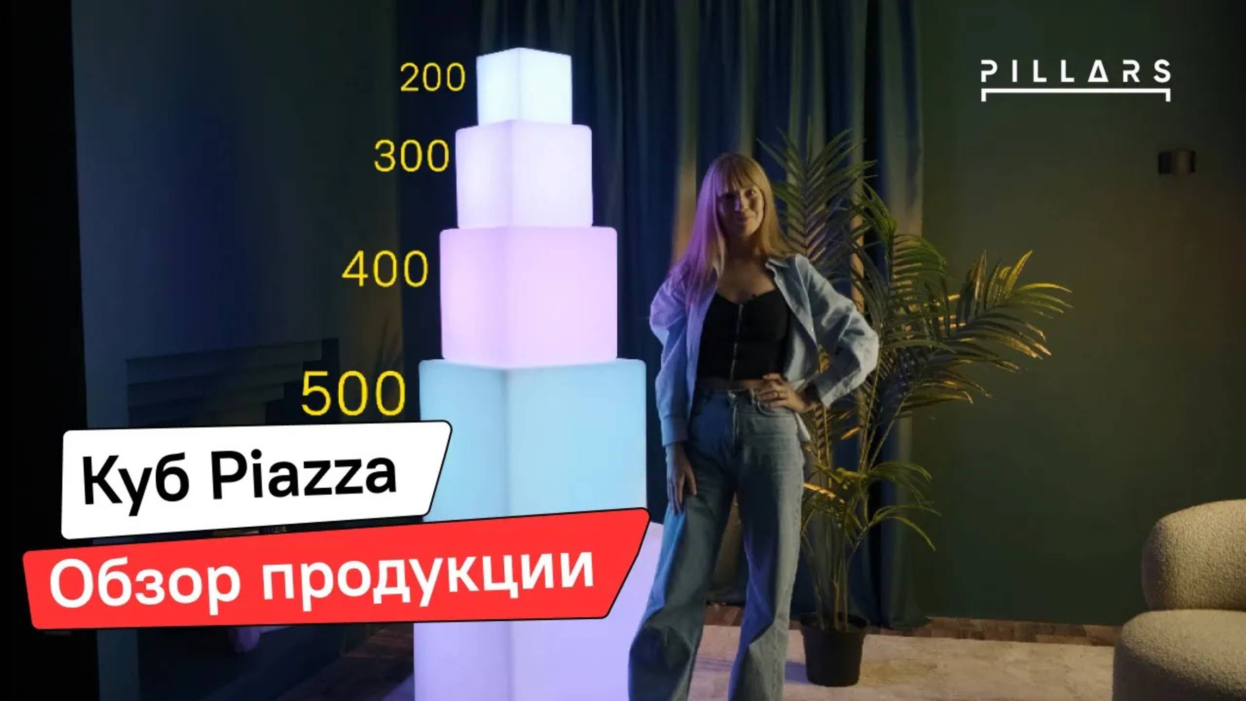 Светильник-куб Piazza | Кубы с подсветкой | Pillars.ru