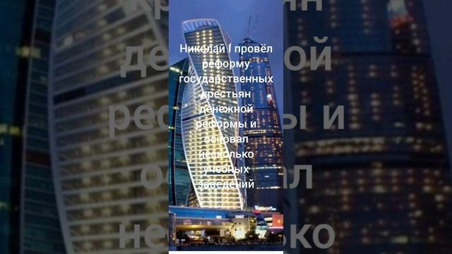 что сделал Николай I для России