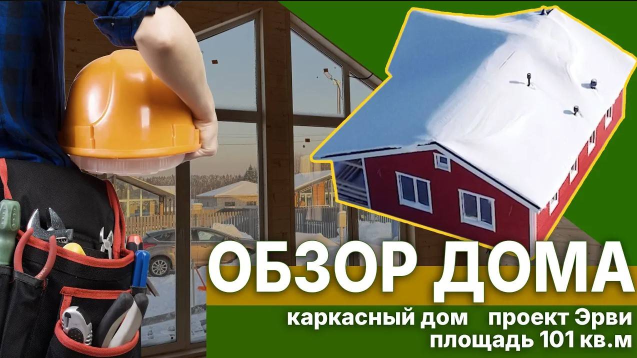 Обзор каркасного дома. Что скрывает фасад?