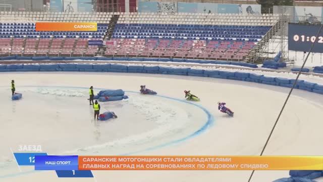 Саранские мотогонщики стали обладателями главных наград на соревнованиях по ледовому спидвею