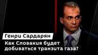 Генри Сардарян. Переговоры России с Западом, Шольц идет в канцлеры