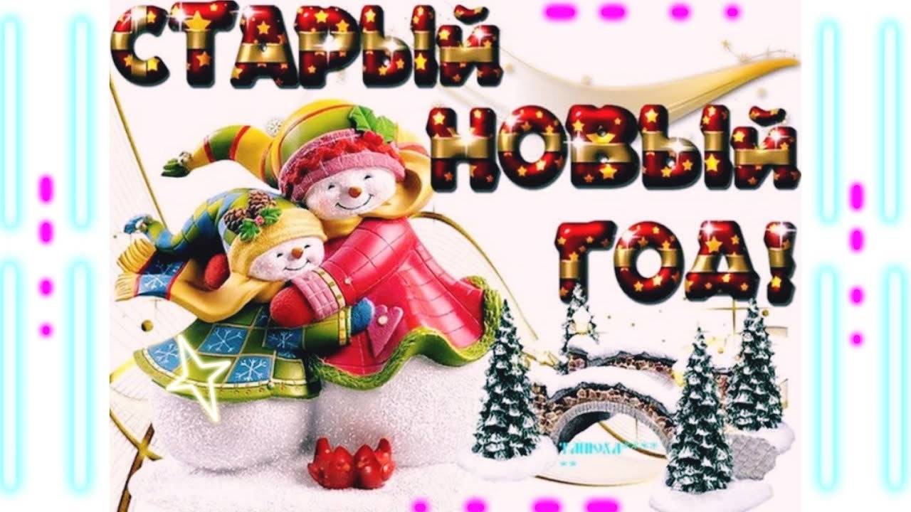 Музыкальная открытка: "Поздравление со Старым Новым Годом!"
