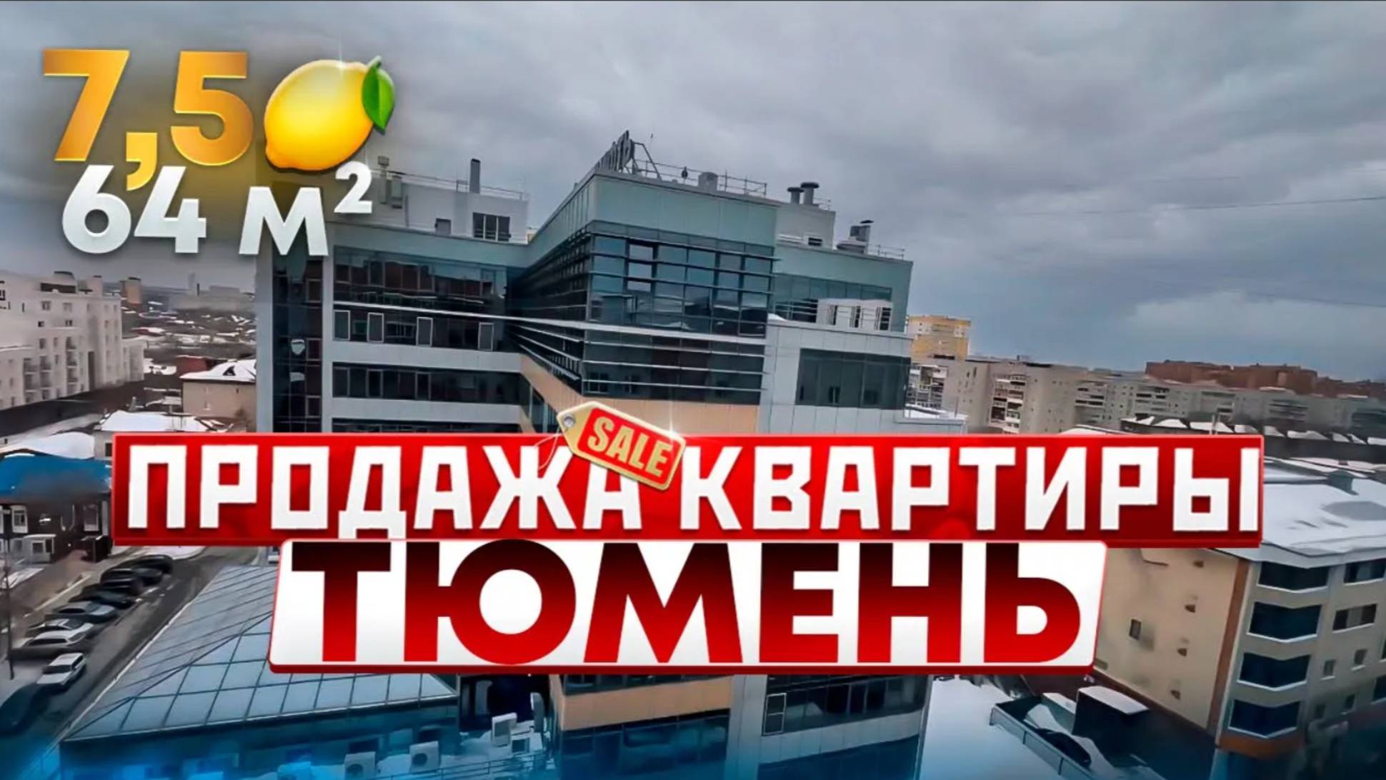 Продам квартиру в центре Тюмени за 7,5 🍋 двухкомнатная 64 м2