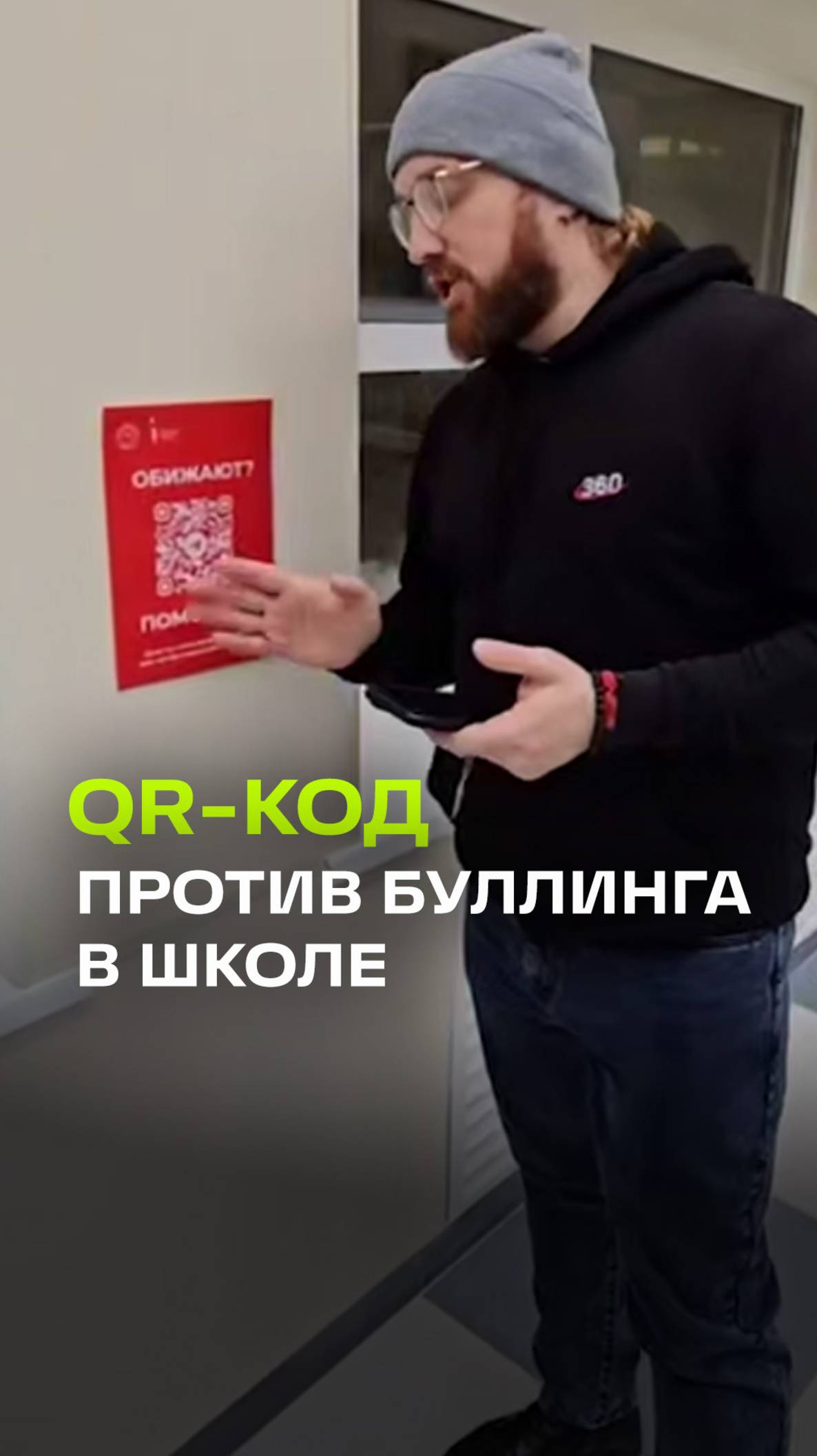 Тестируем QR-код против буллинга в школах