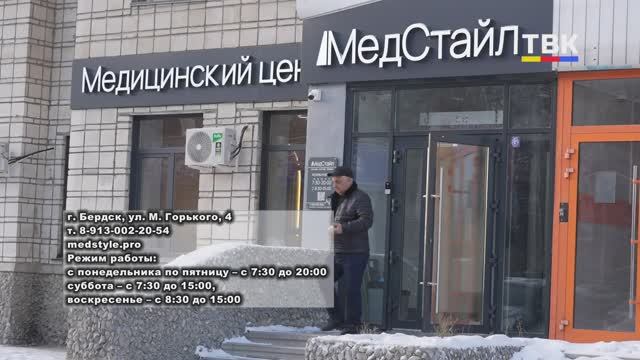 В Бердске начала работу клиника «МедСтайл» с УЗИ-аппаратами экспертного класса