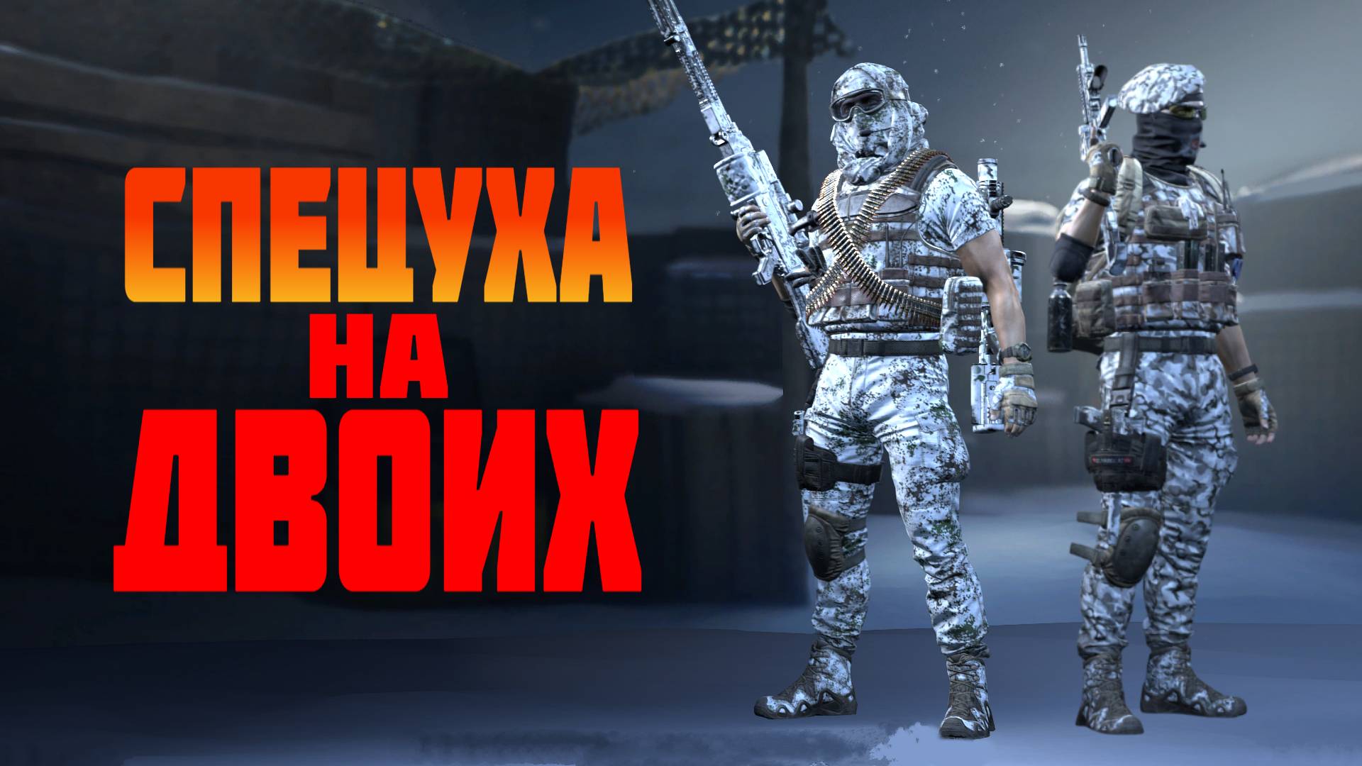 "Двойная банда" проходит спецуху #prostrel #_K_o_L_o_
