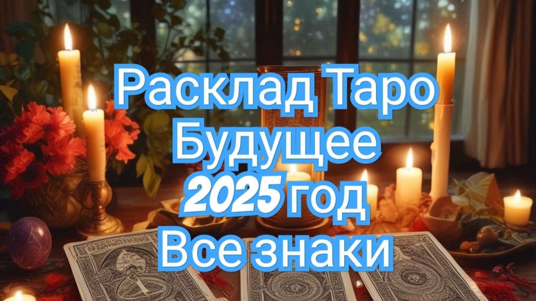 ✅️ИНТЕРЕСНЫЙ✅️ РАСКЛАД✅️ ТАРО❇️СМОТРИМ В БУДУЩЕЕ ⏩️ОВЕН⏩️ ТЕЛЕЦ⏩️ БЛИЗНЕЦЫ⏩️ РАК⏩️ ЛЕВ⏩️ ДЕВА‼️