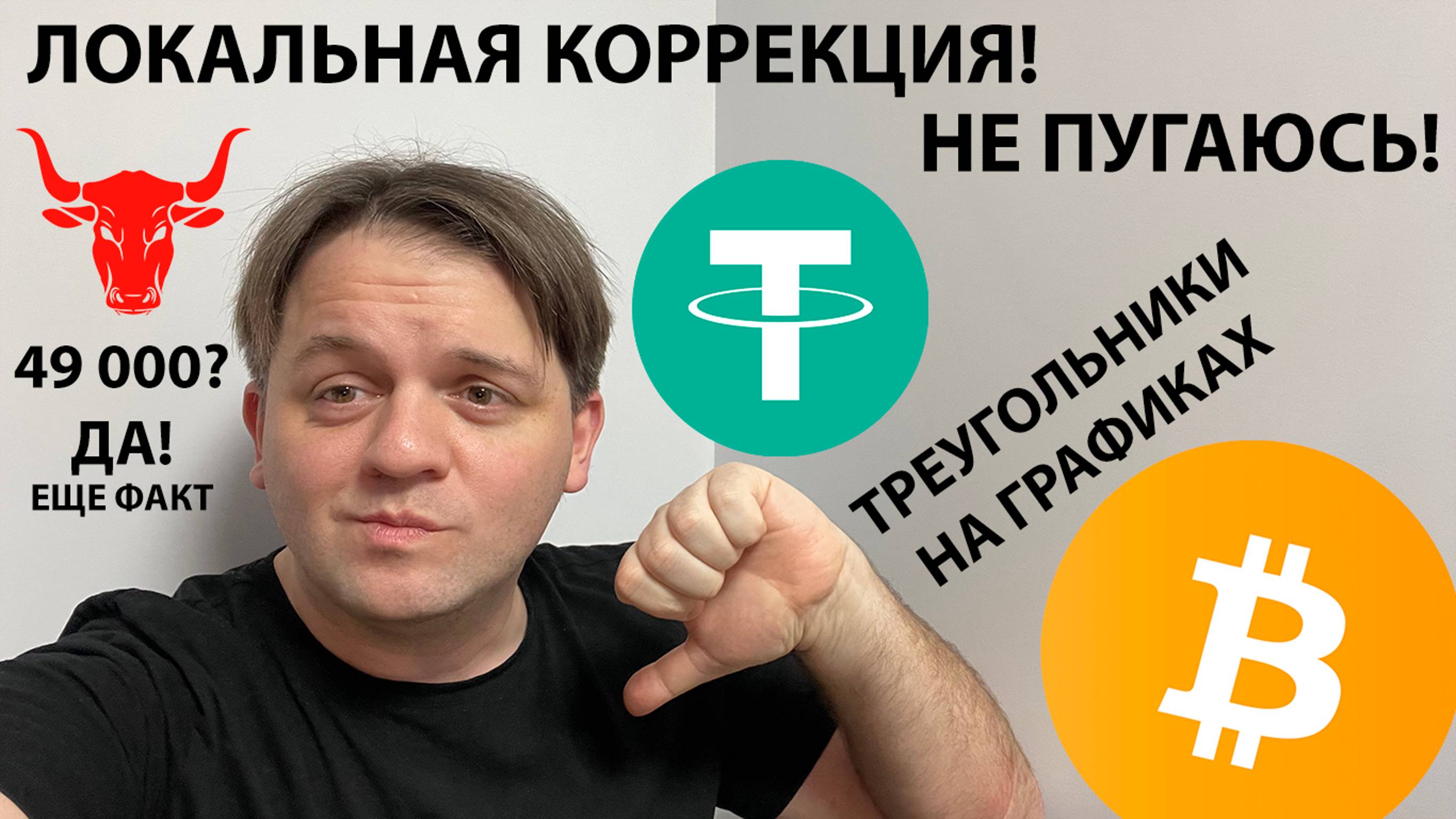 🚨 USDT.D И BTC В ТРЕУГОЛЬНИКАХ. ЛОК. КОРРЕКЦИЯ - НЕ ПУГАЕМСЯ! ТЕХ АНАЛИЗ #BTC #USDTD