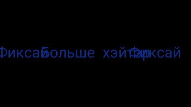 Фиксай VS Компот
