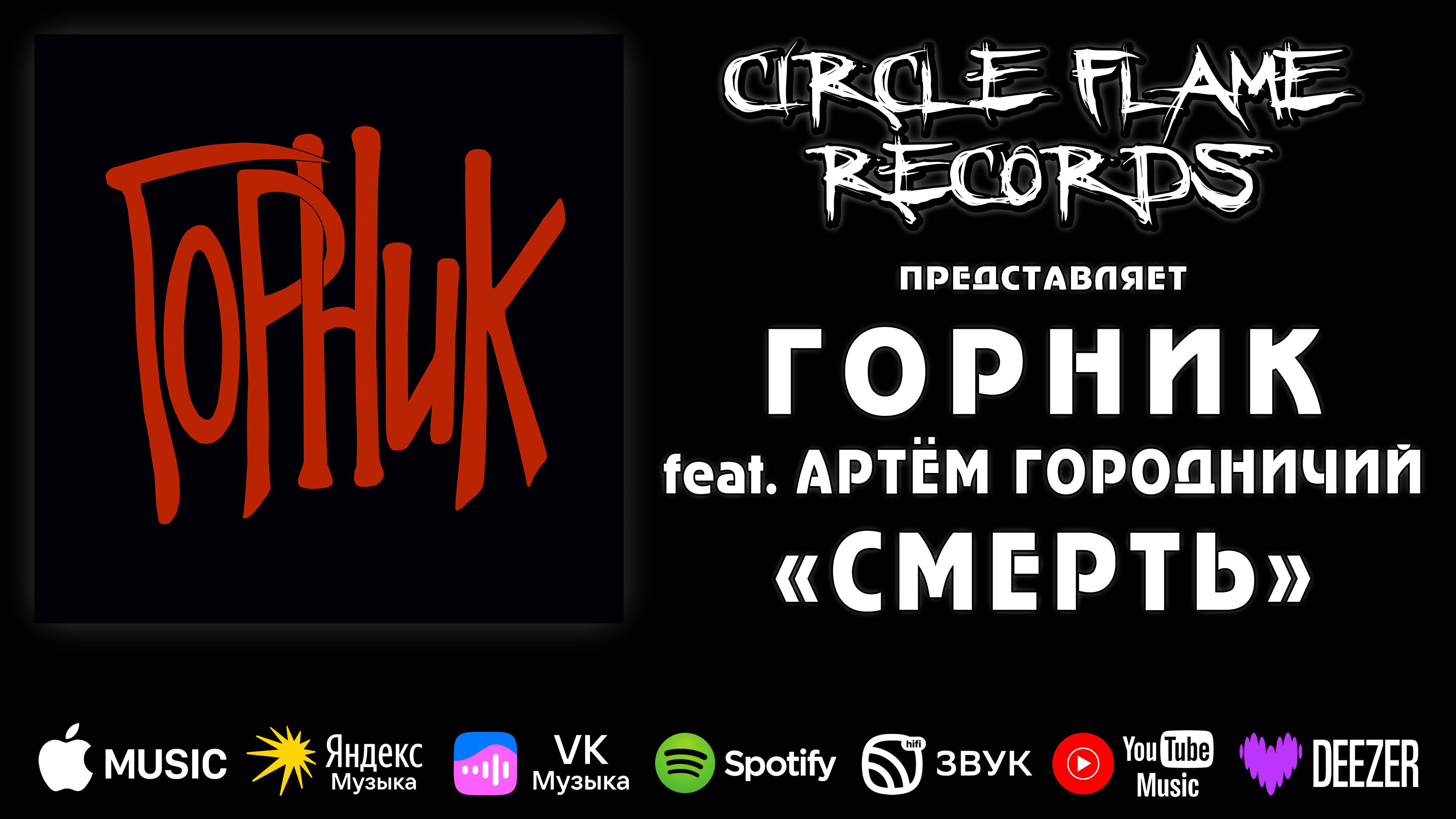 ГОРНИК feat. Артём Городничий – Смерть