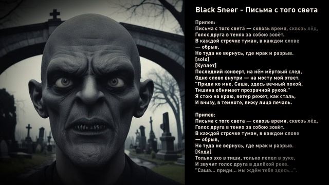 Black Sneer - Письма с того света