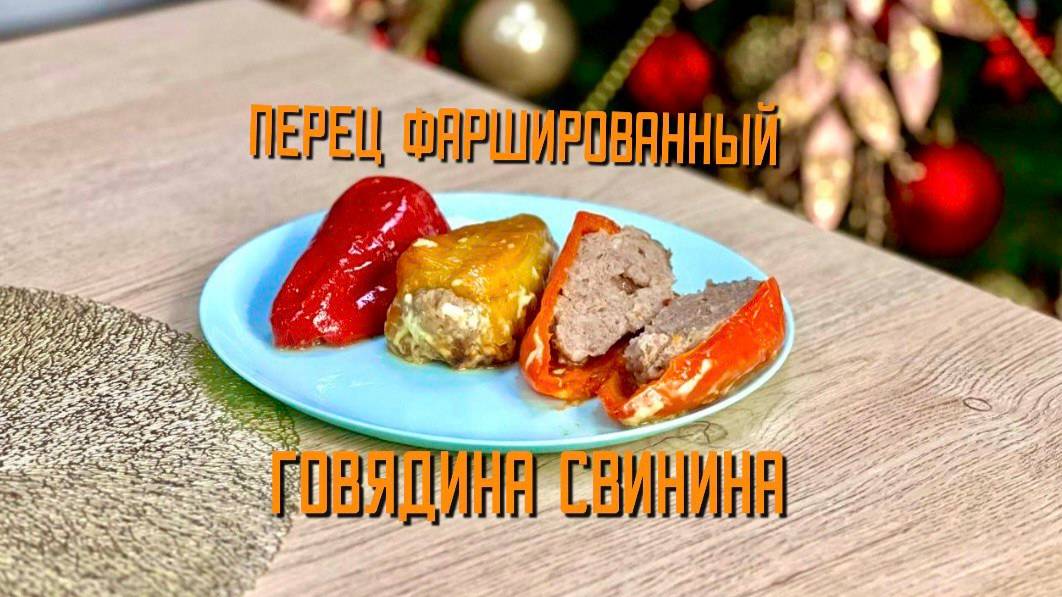 Перец фаршированный со свининой, говядиной и мясом птицы "По-сомовски"