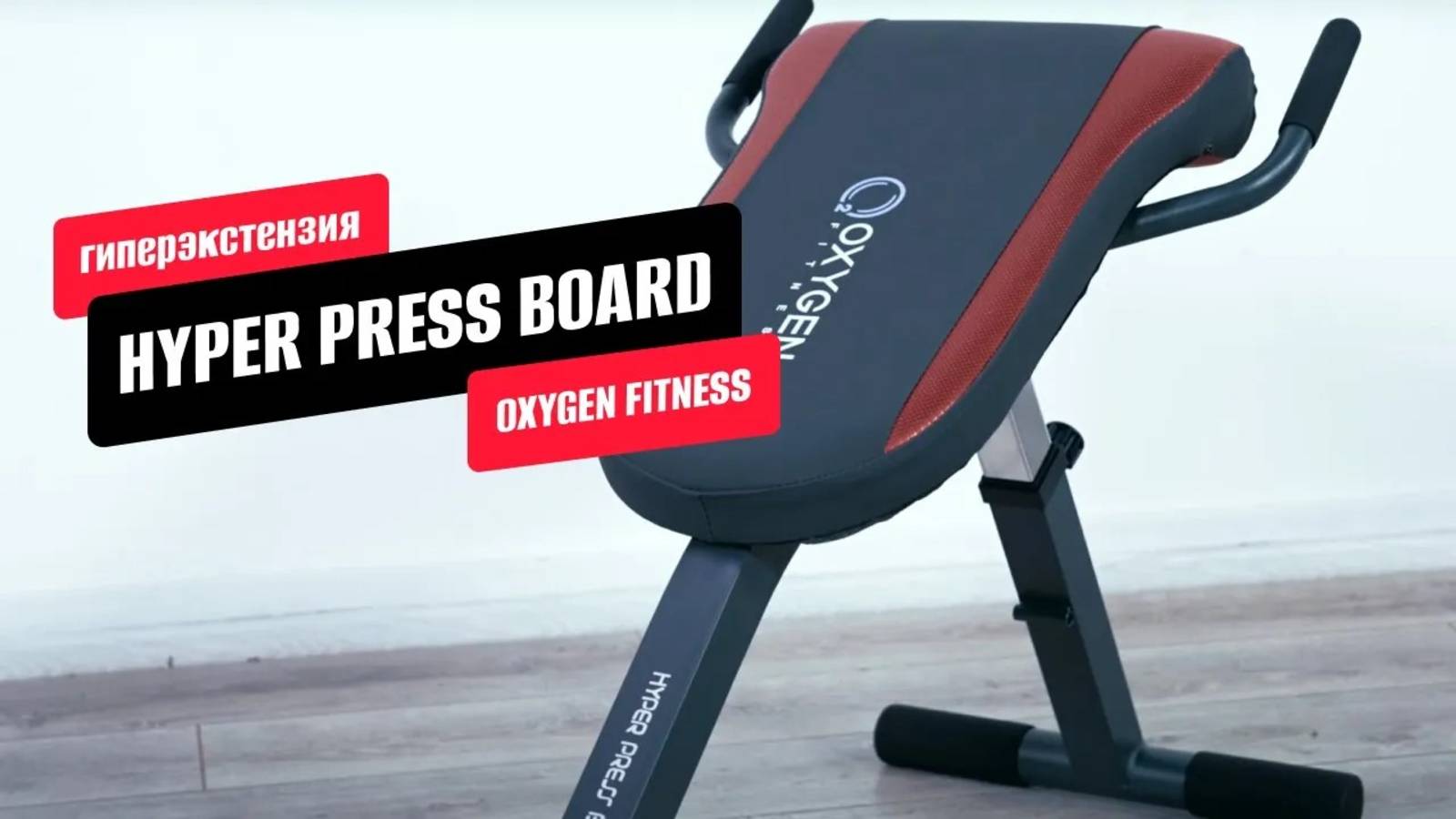 Обзор домашней гиперэстензии HYPER PRESS BOARD от OXYGEN FITNESS