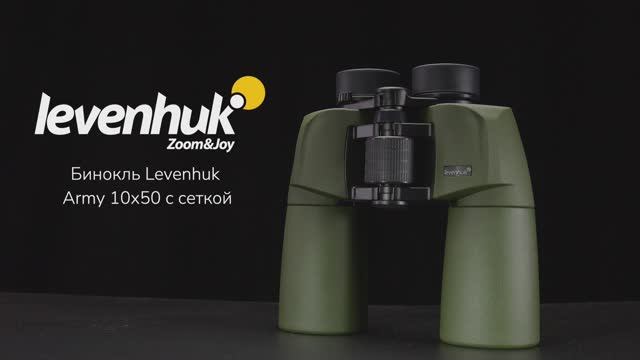 Бинокль Levenhuk Army 10x50 с сеткой | Четыре глаза – имиджевое видео