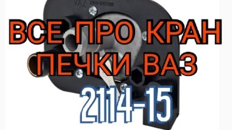 Кран печки ваз 2114. Как устроен. Как работает. Какой купить..mp4