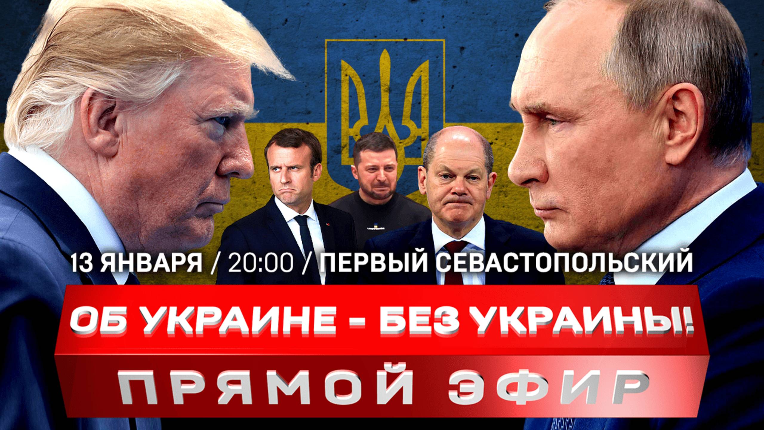 Прямой эфир: Об Украине – без Украины!