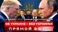 Прямой эфир: Об Украине – без Украины!