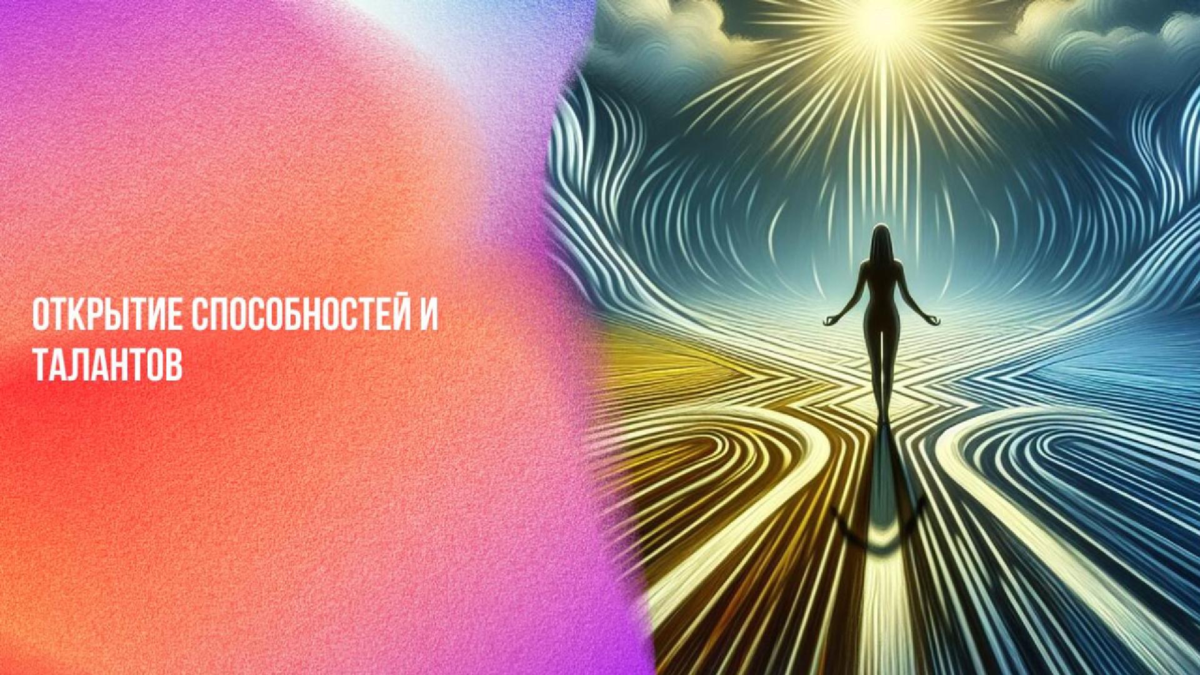 Открытие способностей и талантов | Ченнелинг Numerorum