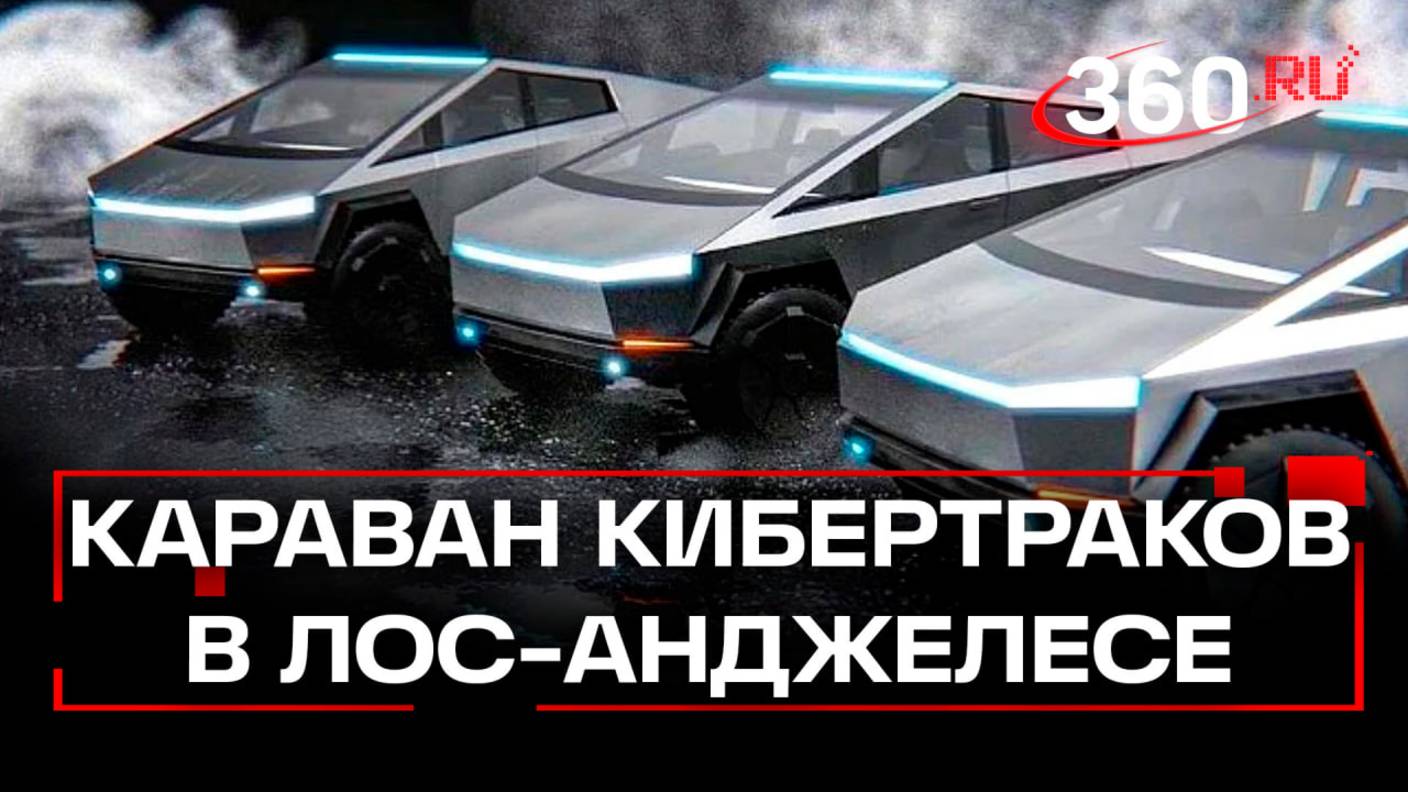 Полчища из Cybertruck едут на пожары в Лос-Анджелес: в соцсетях завирусились кадры из США