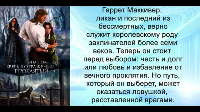 Аудиокнига Яны Поль «Зверь в отражении. Проклятый»