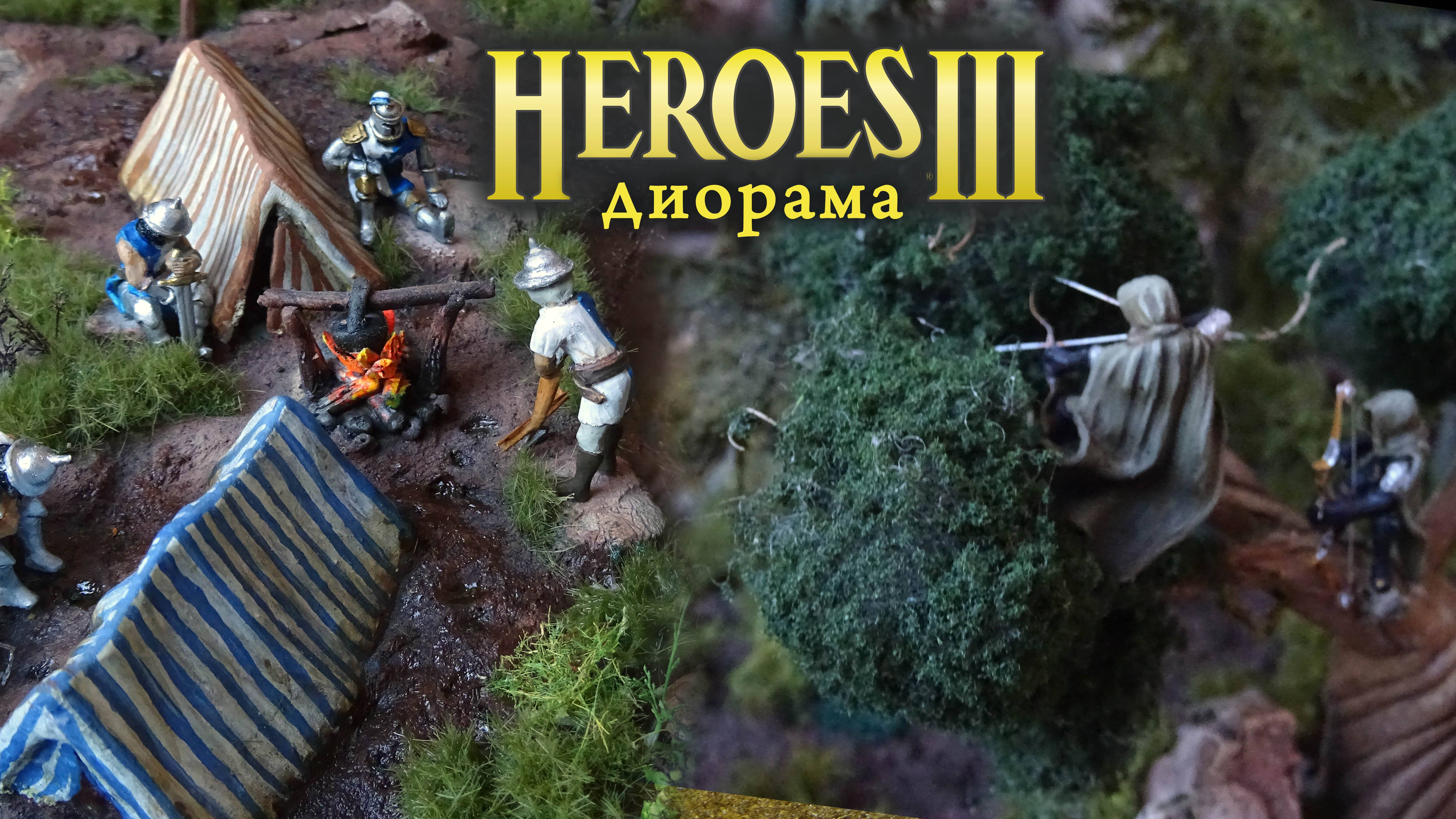 Диорама "Heroes of Might and Magic III"