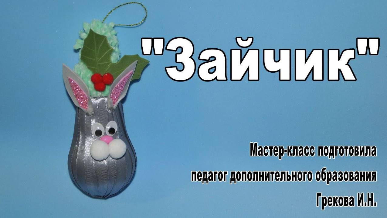 Зайчик
